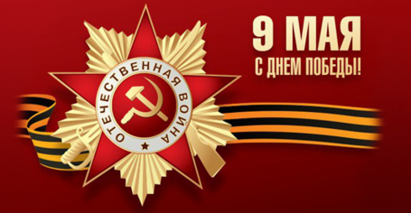 9 Мая – День Победы